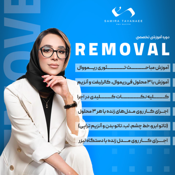 آموزش فی ریمووال