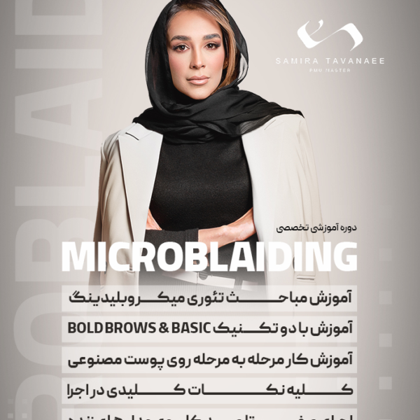 دوره آشنایی با میکروبلیدینگ